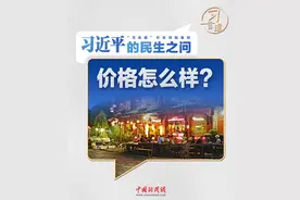 习近平的民生之问｜“价格怎么样？”图片