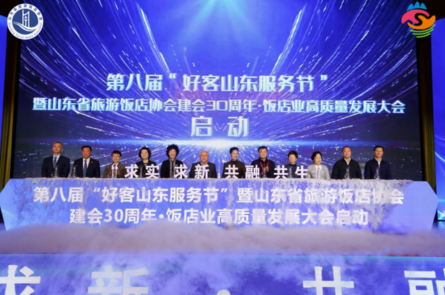 第八届“好客山东服务节”暨山东省旅游饭店协会建会30周年大会在临沂开幕