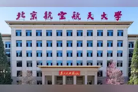 北京航空航天大学：继续实施大类招生、大类培养 新增4个本研一体化人才培养试验班图片