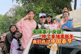 时政Vlog丨柬埔寨小女孩：“除了柬埔寨新年，我们也过中国春节”图片
