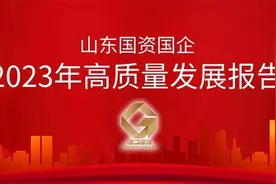 山东国资国企2023年高质量发展报告｜菏泽市国资委：持之以恒促发展 守正创新再登高图片