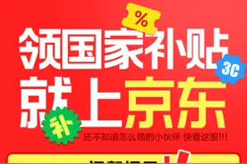 山东国补正式上线京东，买手机、平板、智能手表每件最高补500元图片