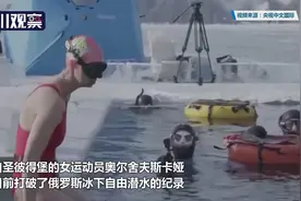 40米！俄罗斯冰下自由潜水纪录被打破图片