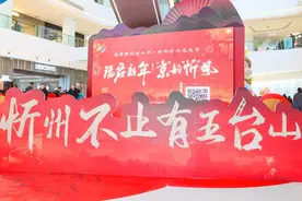 “带着”温泉、冰雪、五台山、雁门关，忻州赴北京推介春节游图片