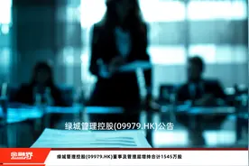 绿城管理控股(09979.HK)董事及管理层增持合计1545万股视频封面