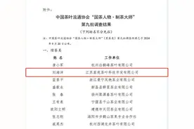 全国仅14人入选！镇江刘海洋获“国茶人物·制茶大师”荣誉称号图片