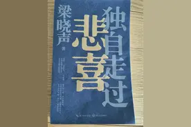 著名作家梁晓声：独自走过悲喜，不装深刻图片