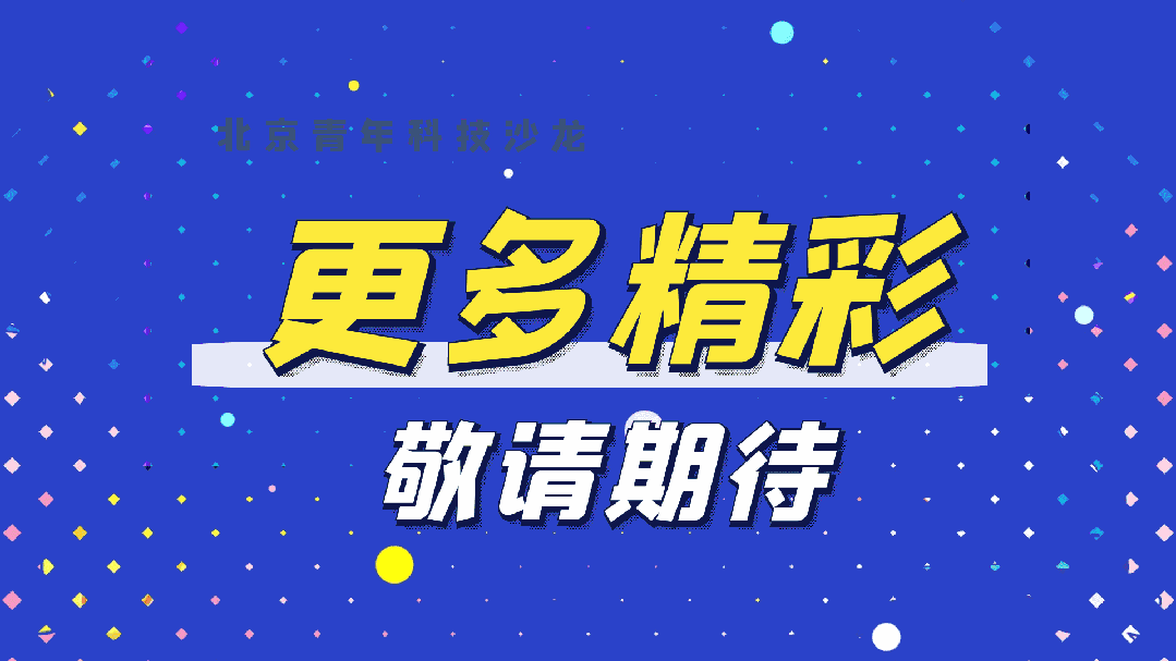 北京青年科技沙龙 | 人工智能+制造、医学，化学+医学......4场青年科技沙龙助力打通学科壁垒！