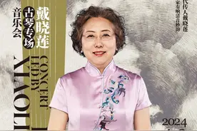 微节目单｜清夜闻琴——戴晓莲古琴专场音乐会图片