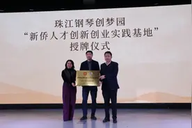 “新侨创新创业人才实践基地”在珠江钢琴创梦园挂牌图片