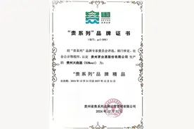 贵州大曲荣获首批“贵系列”品牌精品认证图片