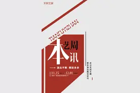 本周艺讯丨冷吗？剧场里，全是暖场→图片