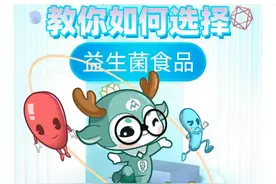益生菌食品如何选？看这里图片