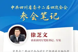 全会参会笔记丨农业农村厅党组书记、厅长徐芝文：鼓足干劲 为扎实推进城乡融合发展贡献更多四川“三农”力量图片