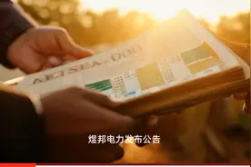 煜邦电力将于10月9日召开股东大会，共审议4项议案视频封面