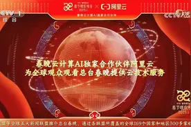 阿里云首次亮相总台春晚，云技术支持全球观众看直播图片
