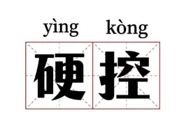 观观有梗丨硬控图片