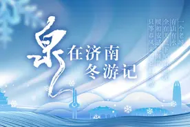 “泉”在济南冬游记邀您领略老舍笔下“冬日泉城”图片