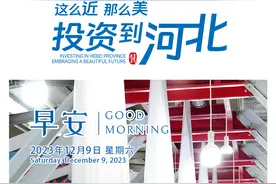 这么近 那么美 投资到河北｜邯郸新材料产业带来发展新活力图片