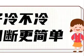手脚凉是穿少了？这样穿衣，娃少生病→图片