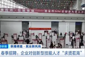 春季招聘有啥新风向？创新型技能人才需求量大 部分岗位年薪超40万元图片