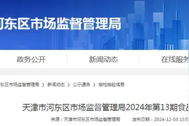 天津市河东区市场监督管理局2024年第13期食品安全监督抽检信息图片
