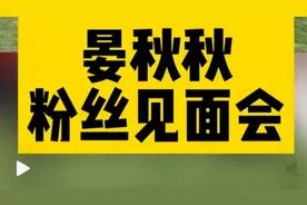 晏秋秋粉丝见面会！期待3月中下旬的“上观新闻”直播！图片