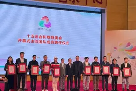 十五运会和残特奥会开幕式主创团队新增24名成员图片