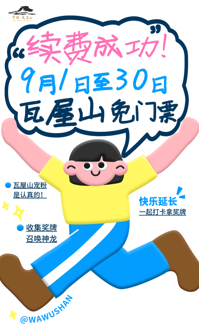 “续费成功”！9月1日至30日，瓦屋山所有人持续宠粉【免门票】！
