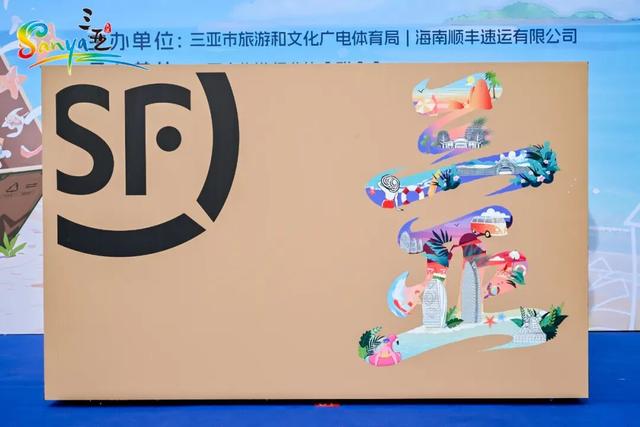 “与三亚美好箱遇”2025三亚旅文×顺丰速运主题快递箱首发仪式盛大启幕