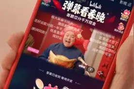 有弹幕的蛇年春晚来了，史上首次在B站直播，“阿B”将为央视春晚定制新功能图片