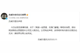 周杰伦公司杰威尔音乐发布声明：超一线男星在澳门豪赌等传闻均与周杰伦无关图片