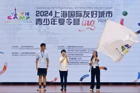 2024上海国际友好城市青少年夏令营正式开营图片