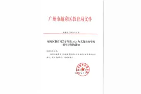 广州越秀发布义务教育学校招生计划，公办小学缩减46个班级图片