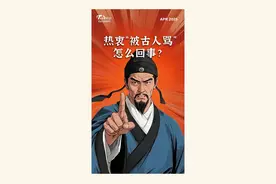 热衷“被古人骂”，怎么回事？图片