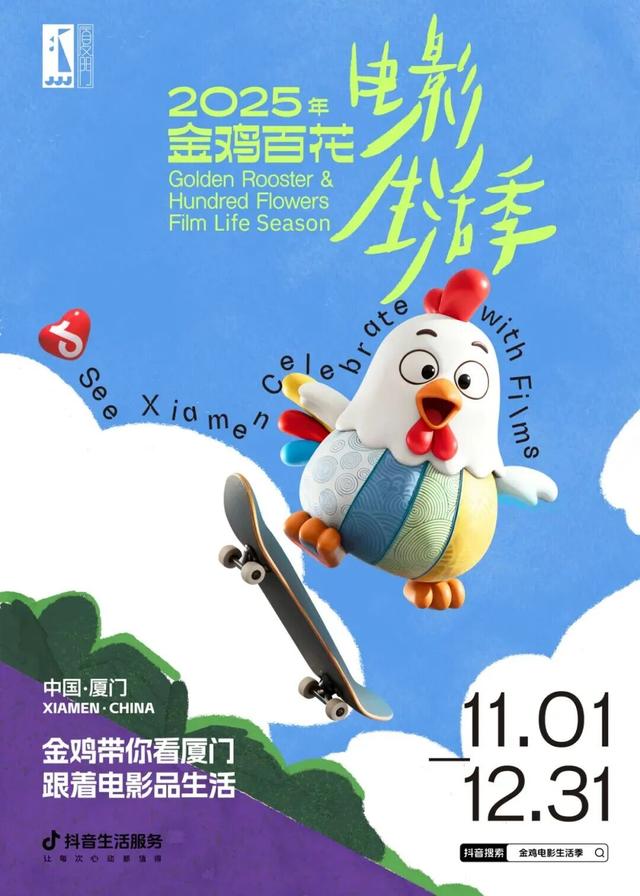 官方攻略！跟着“金鸡”，解锁厦门新玩法