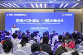 国际技术交易对接会—中英医疗科技专场成功举办图片