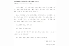 中国驻以色列使馆，紧急提醒图片