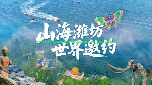 三天连获五奖，潍坊文旅的“出圈密码”是什么？