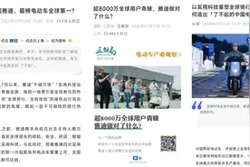 七年销量领先，雅迪背后的科技力量与国际视野图片