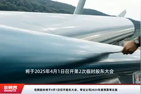 包钢股份将于4月1日召开股东大会，审议公司2025年度预算等议案视频封面