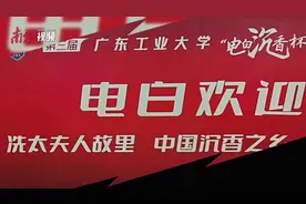 视频｜CUBAL全国八强实力高校抓对厮杀！“电白沉香杯”篮球赛揭幕图片
