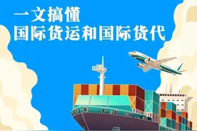 一文搞懂国际货运和国际货代图片