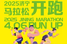 2025济宁马拉松4月6日鸣枪开跑！报名请戳这里图片