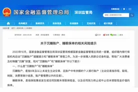 一地提示关于沉睡账户、睡眠保单的相关风险图片