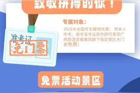 一大批景区，凭准考证免费！优惠！图片