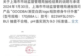 白敬亭“GOOG BAI”牛仔外套抽检不合格，品牌：可申请退货退款图片