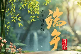 AI海报｜古诗词里的端午习俗，现在还在传承图片