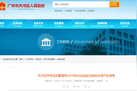 广州市天河区市场监督管理局发布2024年化妆品监督抽检合格产品信息图片