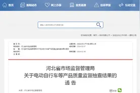 ​河北省市场监督管理局关于电动自行车等产品质量监督抽查结果的通告图片